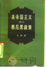 美帝国主义和慕尼黑政策（1957 PDF版）