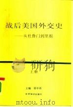 战后美国外交史-从杜鲁门到里根  上（ PDF版）