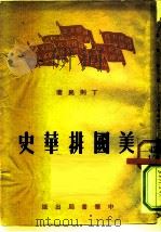 美国排华史（1952 PDF版）