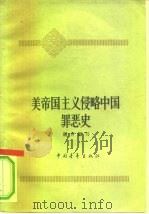 美帝国主义侵略中国罪恶史（1963 PDF版）