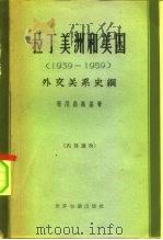 拉丁美洲和美国 1939-1959外交关系史纲 1963 PDF电子版封面 11003·46 (苏)哥尼昂斯基著;何清新,叶林译