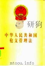 中华人民共和国枪支管理法（1996 PDF版）