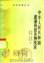 中华人民共和国逮捕拘留条例浅谈   1982  PDF电子版封面  6004·570  李子明等编著 