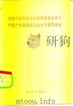 全国人民代表大会常务委员会关于严惩严重危害社会治安罪犯等决定（1983 PDF版）