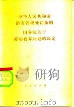 中华人民共和国治安管理处罚条例 国务院关于劳动教养问题的决定 1980 PDF电子版封面 6001·102 人民出版社编辑部编