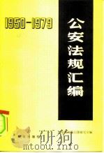 公安法规汇编  1950-1979（1980 PDF版）