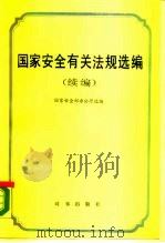 国家安全有关法规选编  续编   1990  PDF电子版封面  7800090949  国家安全部办公厅选编 