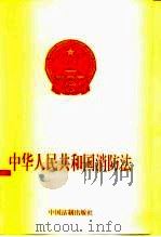中华人民共和国消防法（1998 PDF版）