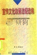 宣传文化政策法规选编（1996 PDF版）