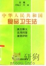 中华人民共和国食品卫生法 条文释义·实用问答·案例评析 1996 PDF电子版封面 7800564002 刘勉义,刘璐主编;于连孔等撰稿