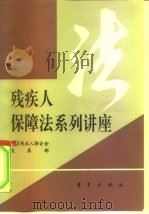 残疾人保障法系列讲座 1994 PDF电子版封面 7508002849 中国残疾人联合会发展部编
