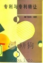 专利与专利转让（1994 PDF版）