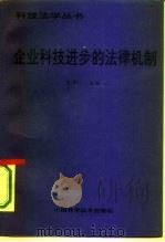 企业科技进步的法律机制（1993 PDF版）