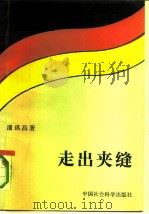 走出夹缝 联邦德国外交风云 1990年09月第1版 PDF电子版封面 潘琪昌著