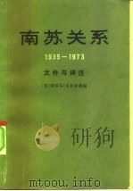 南苏关系  （1939—1973）文件与评注（1980年10月第1版 PDF版）