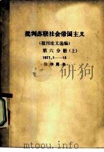 批判苏联社会帝国主义 报刊论文选编 第6分册 上下 1977.1-12 教学用书 1977 PDF电子版封面 上海师范大学历史系世界史组、资料室编