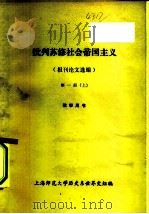 批判苏修社会帝国主义  报刊论文选编  第1册  上下  教学用书（ PDF版）