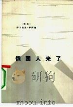 俄国人来了（1977 PDF版）