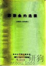 苏联条约选辑  1945-1979年（1980 PDF版）