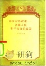 苏联对外政策  各国人民和平友好的政策（1957 PDF版）