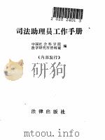 司法助理员工作手册（1981 PDF版）