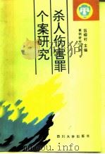 杀人伤害罪个案研究（1990 PDF版）