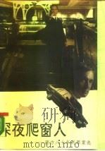 深夜爬窗人 八十年代西方罪案选编 1989 PDF电子版封面 7503400994 何家弘编