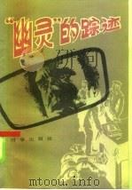 “幽灵”的踪迹  苏联刑事案例选（1985 PDF版）