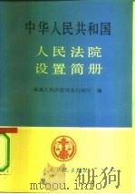 中华人民共和国人民法院设置简册 1990 PDF电子版封面 780056083X 最高人民法院司法行政厅编