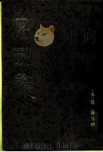 宋刑统 1984 PDF电子版封面 11018·1229 (宋)窦仪等撰;吴翊如点校