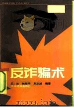 反诈骗术（1992 PDF版）