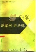 说案例  讲法律（1986 PDF版）
