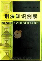 刑法知识例解（1986 PDF版）
