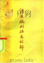 清史稿刑法志注解 1957 PDF电子版封面 6004·184 中华人民共和国国务院法制局法制史研究室注