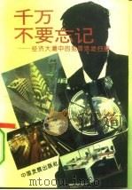 千万不要忘记 经济大潮中的犯罪活动扫描 1994 PDF电子版封面 7800871665 张木等编