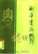刑事案例析解（ PDF版）