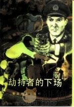 劫持者的下场（1990 PDF版）