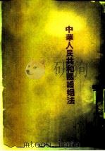 中华人民共和国婚姻法（1950 PDF版）