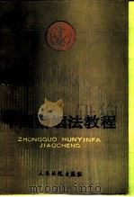 中国婚姻法教程 1989 PDF电子版封面 7800560651 王战平主编;全国法院干部业余法律大学婚姻法教研组编写