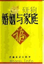 婚姻与家庭 1985 PDF电子版封面 6271·009 《农民法律之友》编辑部编