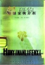 婚姻案例分析   1983  PDF电子版封面  6088·1  王贞韶，吴慧编写 