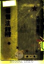 光明日报丛刊 婚姻法学习资料 第1辑 1950 PDF电子版封面 光明日报编辑所