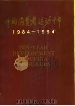 中国消费者运动十年 1984-1994 1994 PDF电子版封面 7503717777 中国消费者协会编