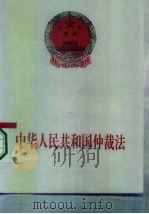 中华人民共和国仲裁法 1995 PDF电子版封面 780083266X