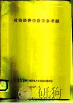 政治经济学教学参考题 1985 PDF电子版封面 中国人民解放军第二地面炮兵学校政治教研室