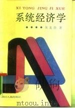 系统经济学（1987 PDF版）
