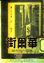 华尔街-美国大独裁者（1951 PDF版）