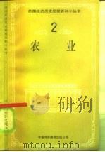 农业   1986  PDF电子版封面  4220·37  王垂乃编；李瑞琴等译 