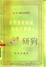 美国垄断组织的经济扩张（1956 PDF版）