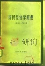 国民经济学原理 1958 PDF电子版封面 4074·181 (奥)门格尔(C.Menger)著;刘洁敖译